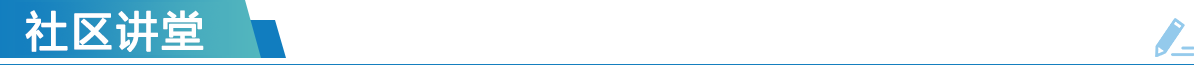 社区讲堂