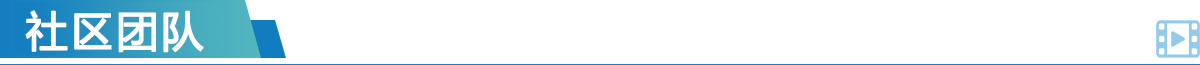 社区团队