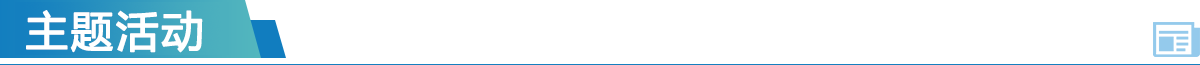主题活动
